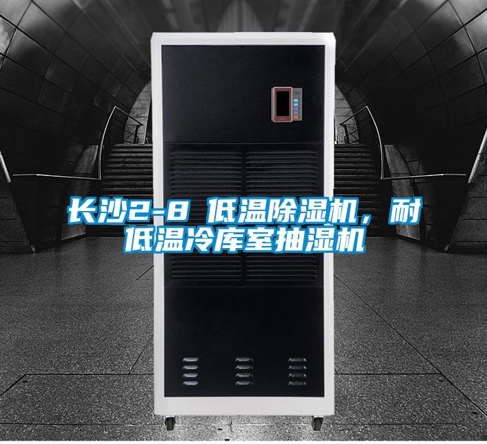 長沙2-8℃低溫除濕機(jī)，耐低溫冷庫室抽濕機(jī)
