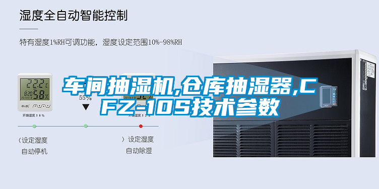 車(chē)間抽濕機(jī),倉(cāng)庫(kù)抽濕器,CFZ-10S技術(shù)參數(shù)