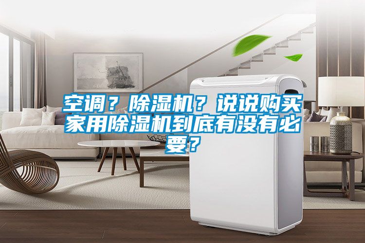 空調(diào)？除濕機(jī)？說說購(gòu)買家用除濕機(jī)到底有沒有必要？