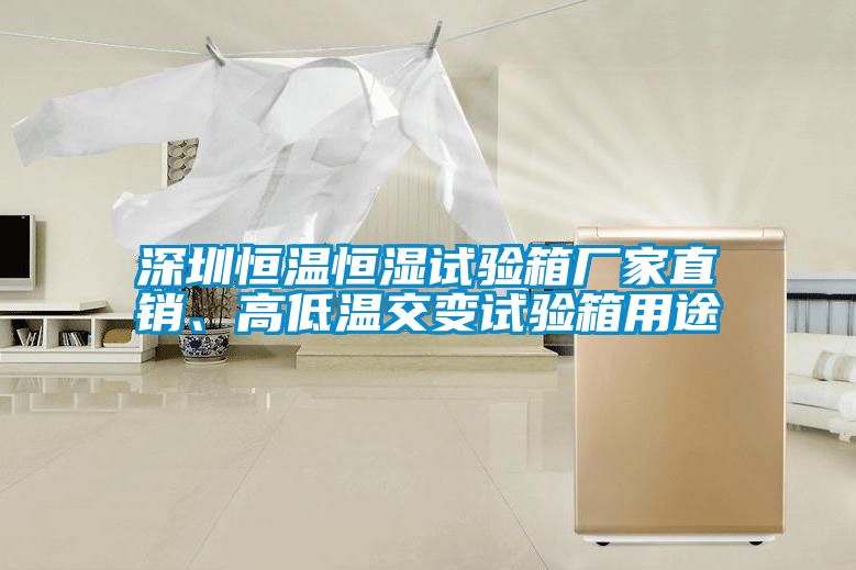 深圳恒溫恒濕試驗(yàn)箱廠家直銷、高低溫交變?cè)囼?yàn)箱用途