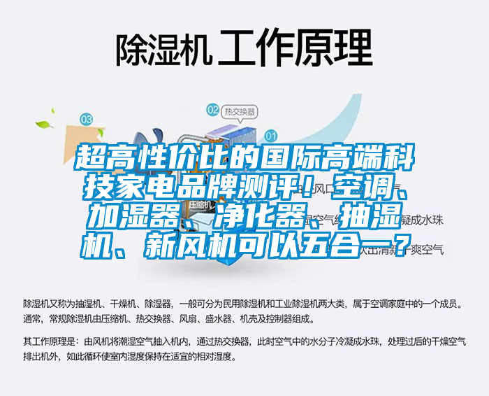 超高性?xún)r(jià)比的國(guó)際高端科技家電品牌測(cè)評(píng)！空調(diào)、加濕器、凈化器、抽濕機(jī)、新風(fēng)機(jī)可以五合一？