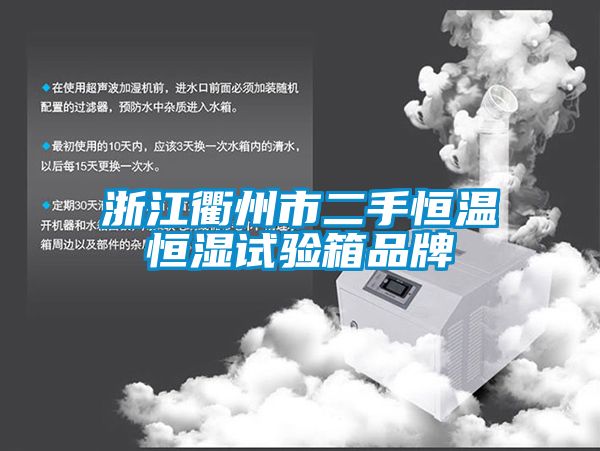 浙江衢州市二手恒溫恒濕試驗箱品牌