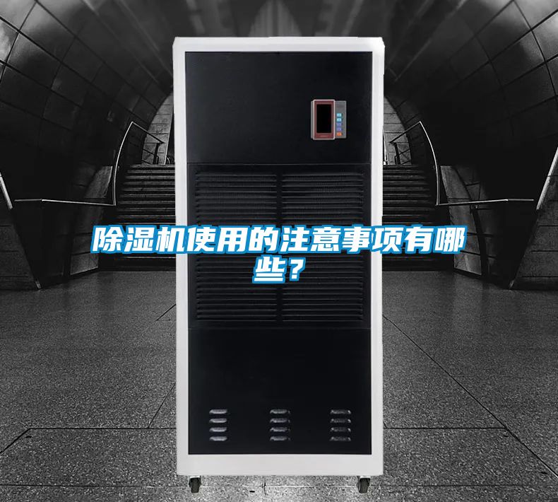 除濕機(jī)使用的注意事項(xiàng)有哪些？