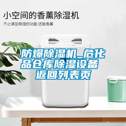 防爆除濕機(jī)_?；穫}庫除濕設(shè)備 返回列表頁