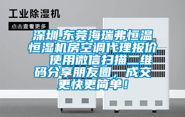 深圳.東莞海瑞弗恒溫恒濕機(jī)房空調(diào)代理報(bào)價(jià)  使用微信掃描二維碼分享朋友圈，成交更快更簡單！