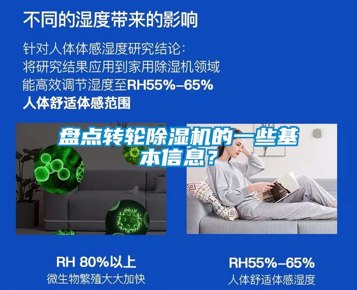盤點(diǎn)轉(zhuǎn)輪除濕機(jī)的一些基本信息？