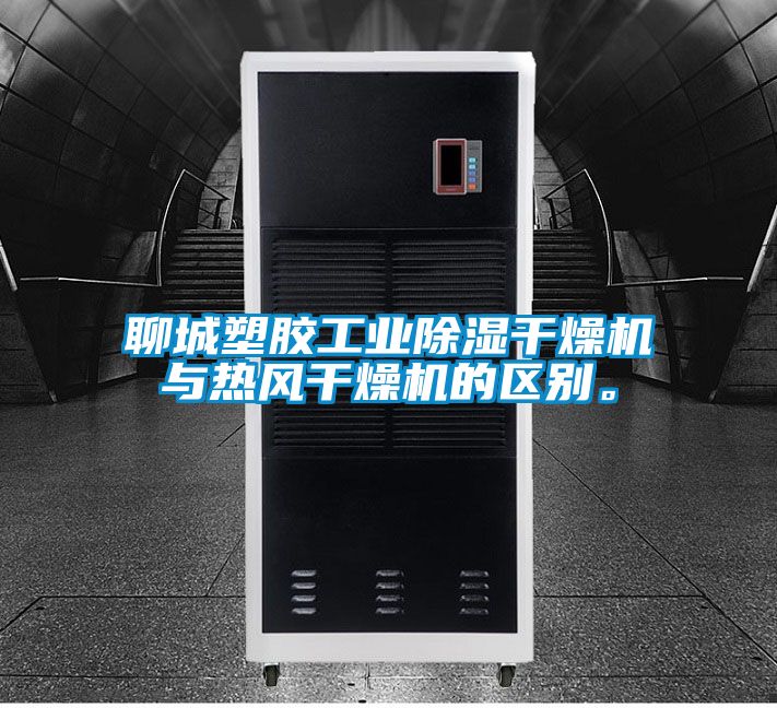 聊城塑膠工業(yè)除濕干燥機與熱風干燥機的區(qū)別。