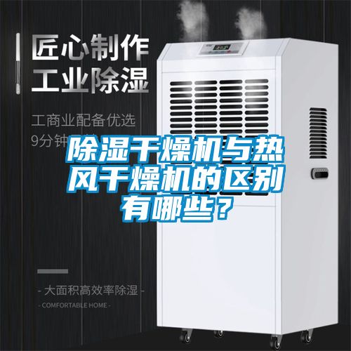 除濕干燥機(jī)與熱風(fēng)干燥機(jī)的區(qū)別有哪些？