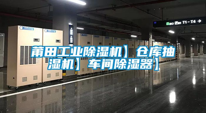 莆田工業(yè)除濕機(jī)】倉(cāng)庫(kù)抽濕機(jī)】車間除濕器】