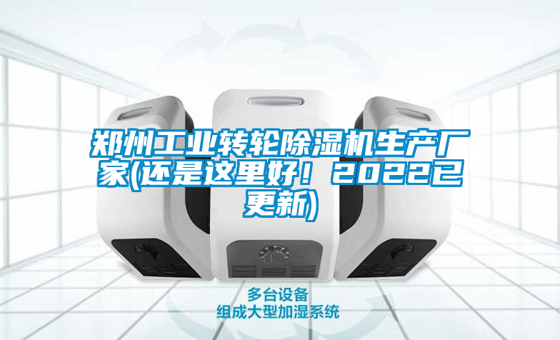 鄭州工業(yè)轉輪除濕機生產廠家(還是這里好！2022已更新)