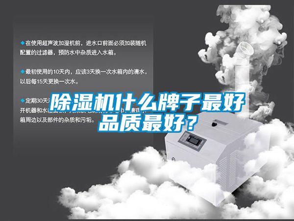 除濕機(jī)什么牌子最好品質(zhì)最好？