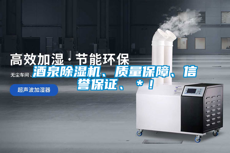 酒泉除濕機、質(zhì)量保障、信譽保證、＊！