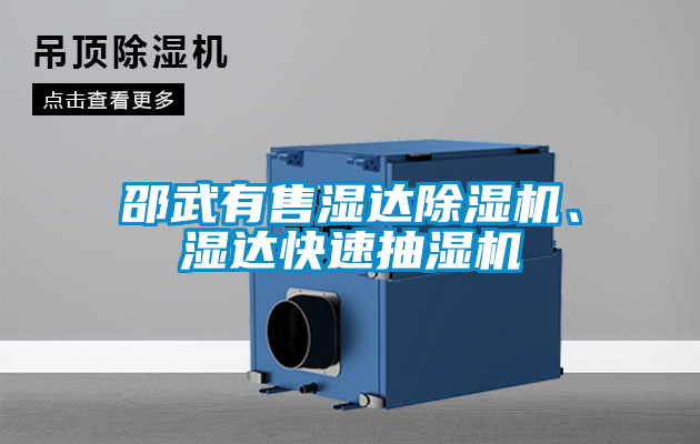 邵武有售濕達(dá)除濕機(jī)、濕達(dá)快速抽濕機(jī)