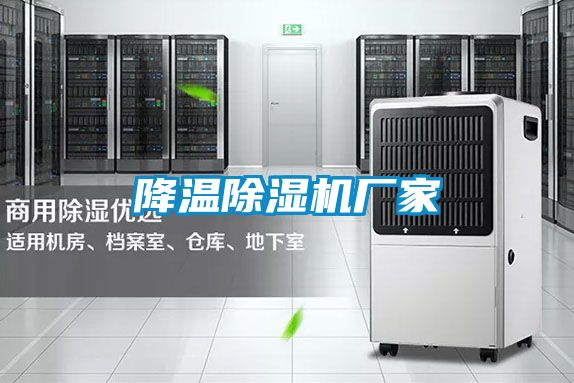 降溫除濕機(jī)廠家