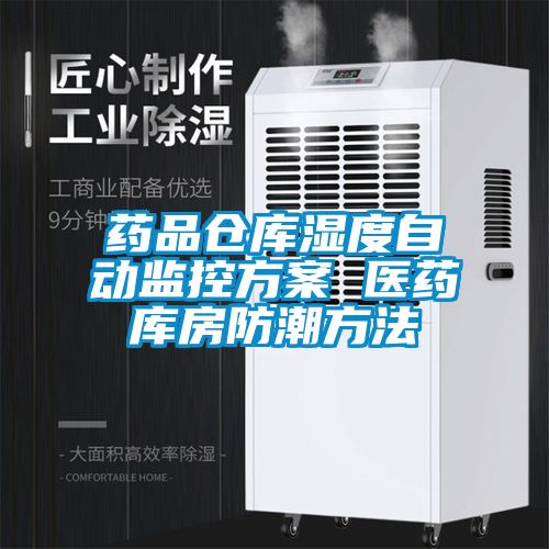 藥品倉(cāng)庫(kù)濕度自動(dòng)監(jiān)控方案 醫(yī)藥庫(kù)房防潮方法