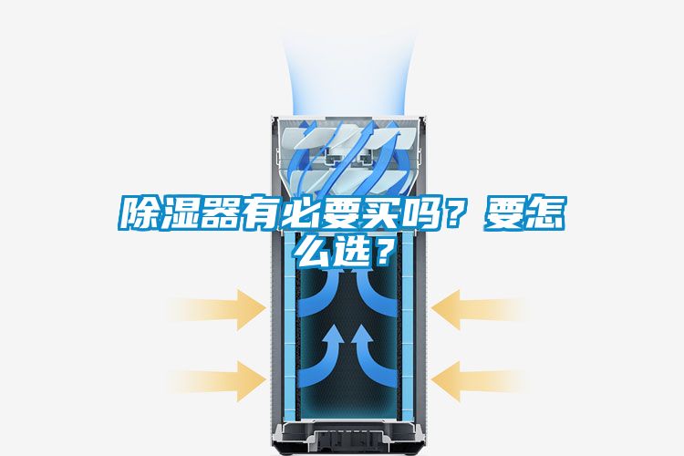 除濕器有必要買嗎？要怎么選？