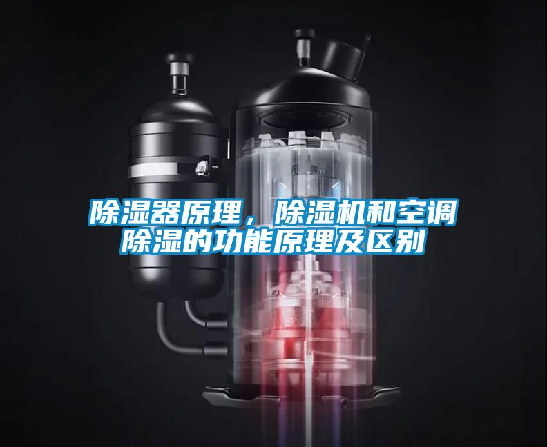 除濕器原理，除濕機和空調除濕的功能原理及區(qū)別