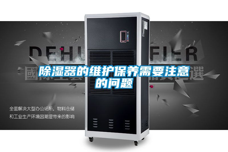 除濕器的維護(hù)保養(yǎng)需要注意的問(wèn)題