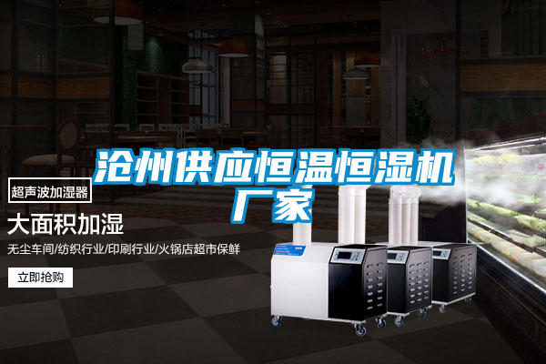 滄州供應(yīng)恒溫恒濕機(jī)廠家