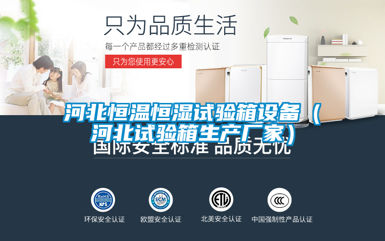 河北恒溫恒濕試驗箱設(shè)備（河北試驗箱生產(chǎn)廠家）