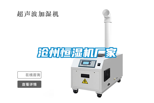 滄州恒濕機(jī)廠家