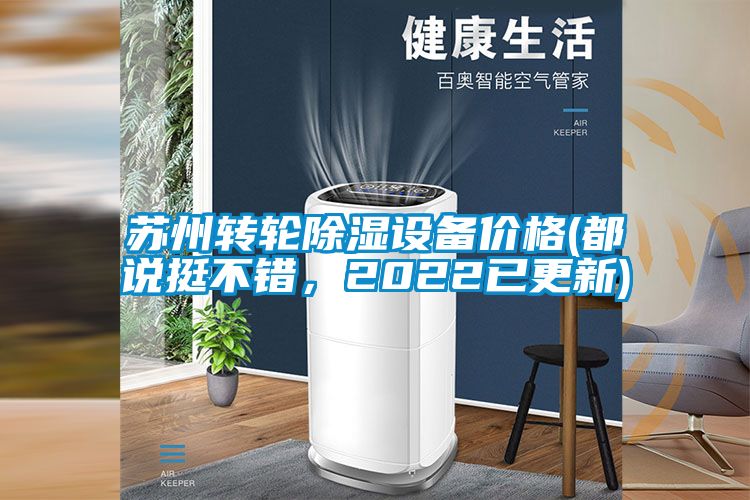 蘇州轉(zhuǎn)輪除濕設(shè)備價(jià)格(都說(shuō)挺不錯(cuò)，2022已更新)
