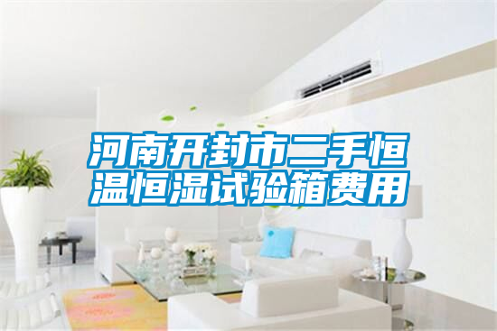 河南開封市二手恒溫恒濕試驗箱費用