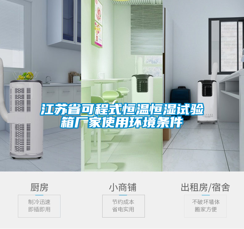 江蘇省可程式恒溫恒濕試驗(yàn)箱廠家使用環(huán)境條件