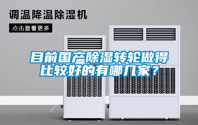 目前國(guó)產(chǎn)除濕轉(zhuǎn)輪做得比較好的有哪幾家？