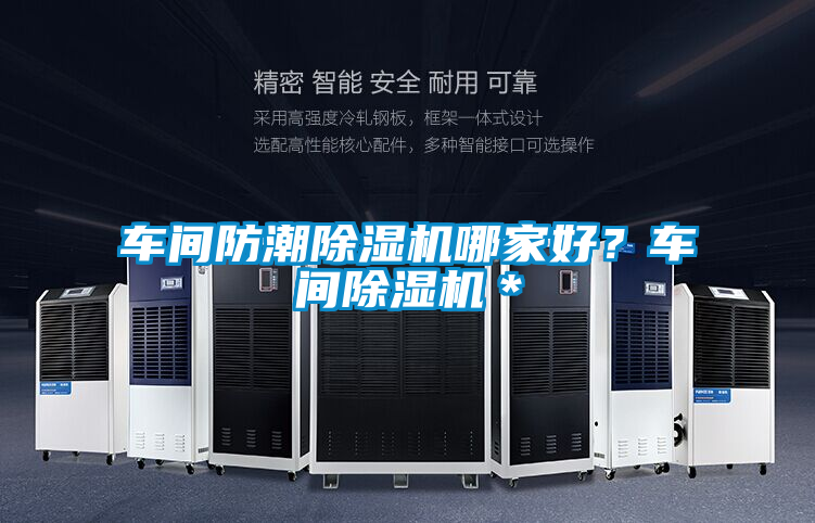 車間防潮除濕機(jī)哪家好？車間除濕機(jī)＊