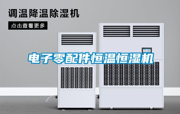 電子零配件恒溫恒濕機(jī)