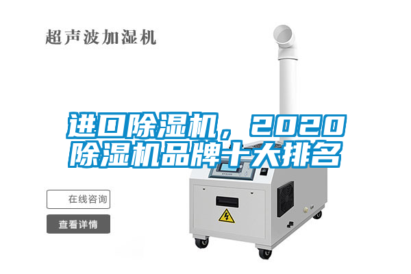 進口除濕機，2020除濕機品牌十大排名