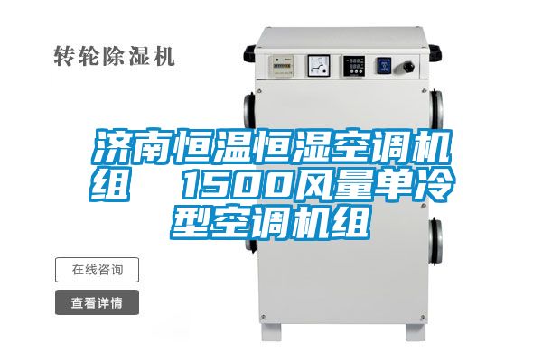 濟(jì)南恒溫恒濕空調(diào)機組  1500風(fēng)量單冷型空調(diào)機組