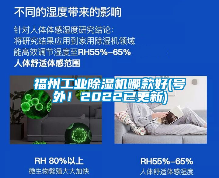 福州工業(yè)除濕機(jī)哪款好(號(hào)外！2022已更新)