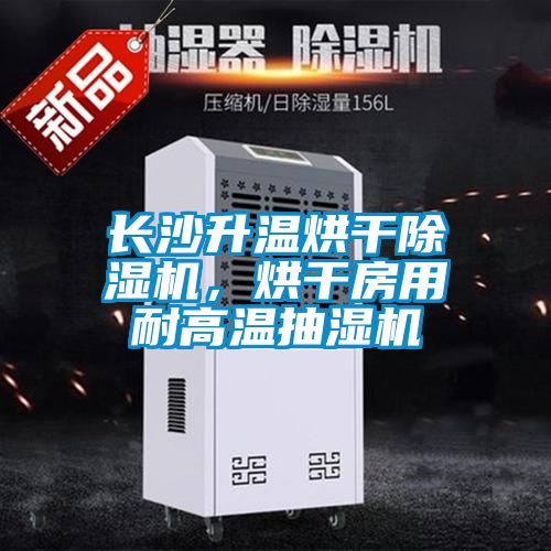 長沙升溫烘干除濕機(jī)，烘干房用耐高溫抽濕機(jī)