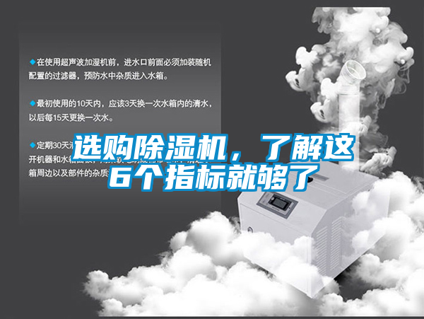 選購除濕機，了解這6個指標就夠了