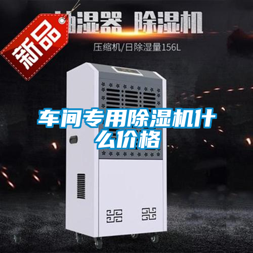 車(chē)間專用除濕機(jī)什么價(jià)格