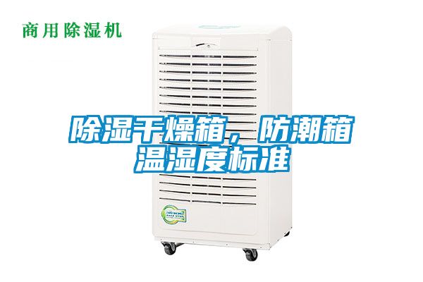 除濕干燥箱，防潮箱溫濕度標(biāo)準(zhǔn)