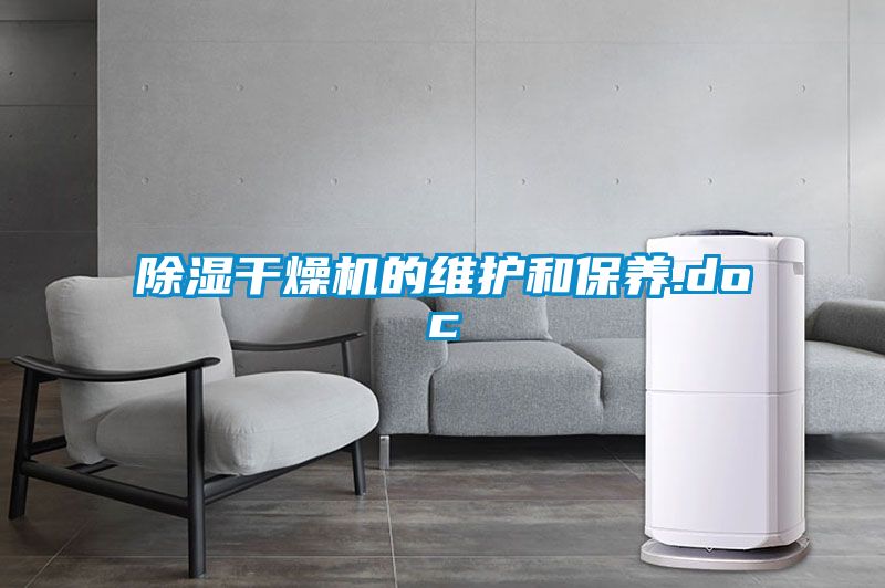 除濕干燥機的維護(hù)和保養(yǎng).doc