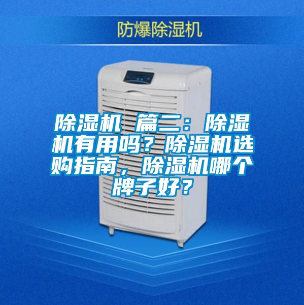 除濕機(jī) 篇二：除濕機(jī)有用嗎？除濕機(jī)選購指南，除濕機(jī)哪個(gè)牌子好？