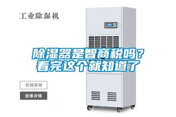 除濕器是智商稅嗎？看完這個就知道了