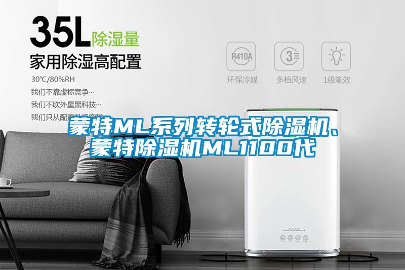 蒙特ML系列轉(zhuǎn)輪式除濕機、蒙特除濕機ML1100代