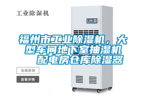 福州市工業(yè)除濕機(jī)，大型車間地下室抽濕機(jī)  配電房倉庫除濕器