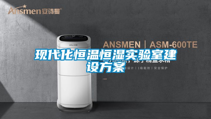 現(xiàn)代化恒溫恒濕實驗室建設方案