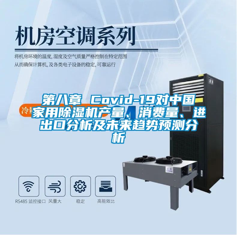 第八章 Covid-19對(duì)中國(guó)家用除濕機(jī)產(chǎn)量、消費(fèi)量、進(jìn)出口分析及未來趨勢(shì)預(yù)測(cè)分析