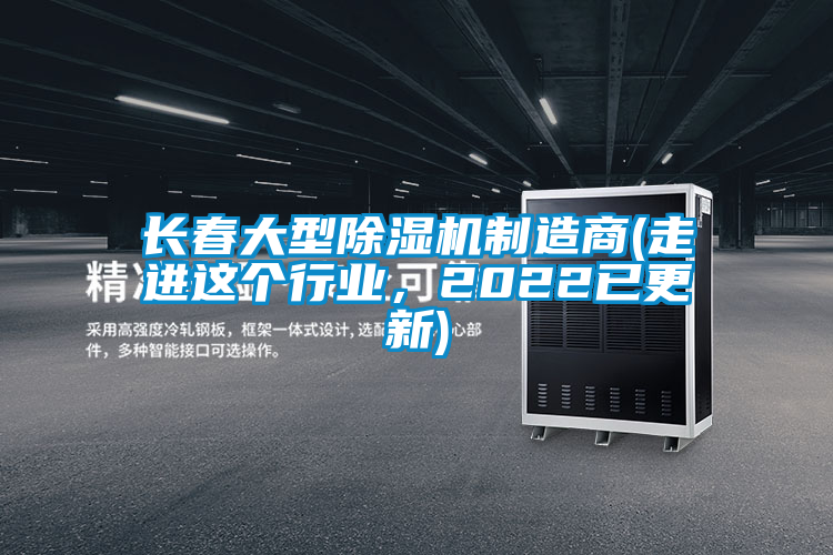 長春大型除濕機(jī)制造商(走進(jìn)這個(gè)行業(yè)，2022已更新)
