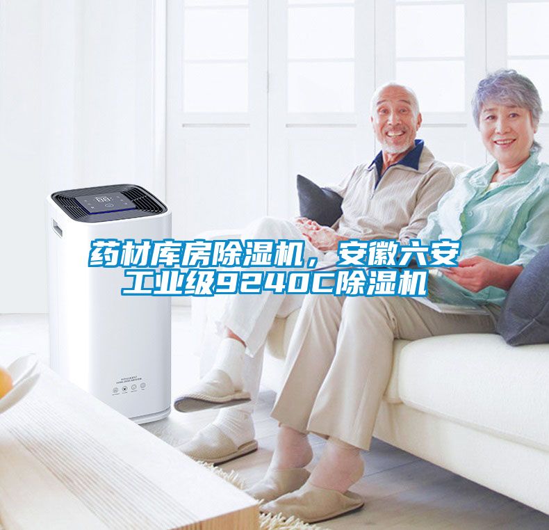 藥材庫(kù)房除濕機(jī)，安徽六安工業(yè)級(jí)9240C除濕機(jī)