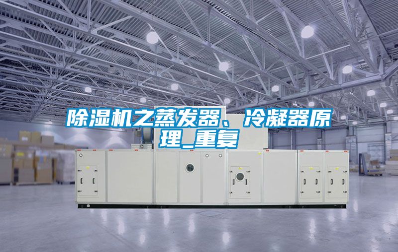 除濕機之蒸發(fā)器、冷凝器原理_重復(fù)