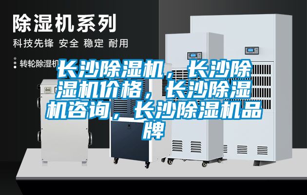 長沙除濕機(jī)，長沙除濕機(jī)價格，長沙除濕機(jī)咨詢，長沙除濕機(jī)品牌
