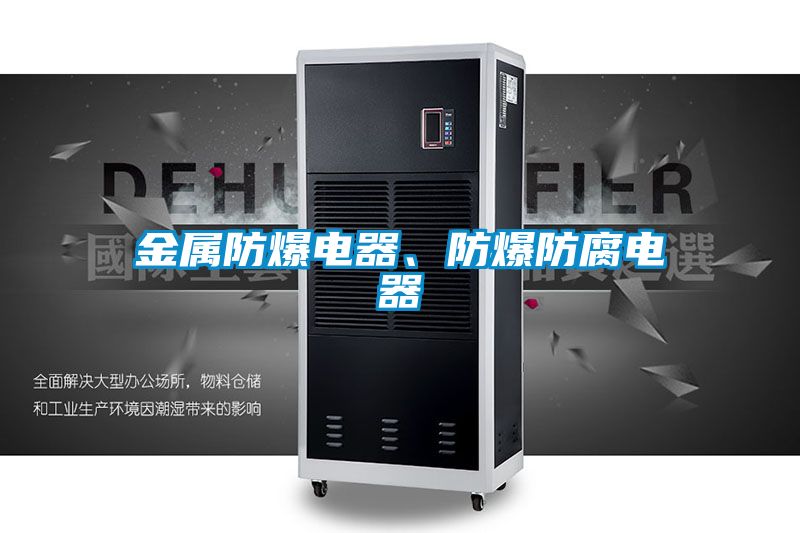 金屬防爆電器、防爆防腐電器